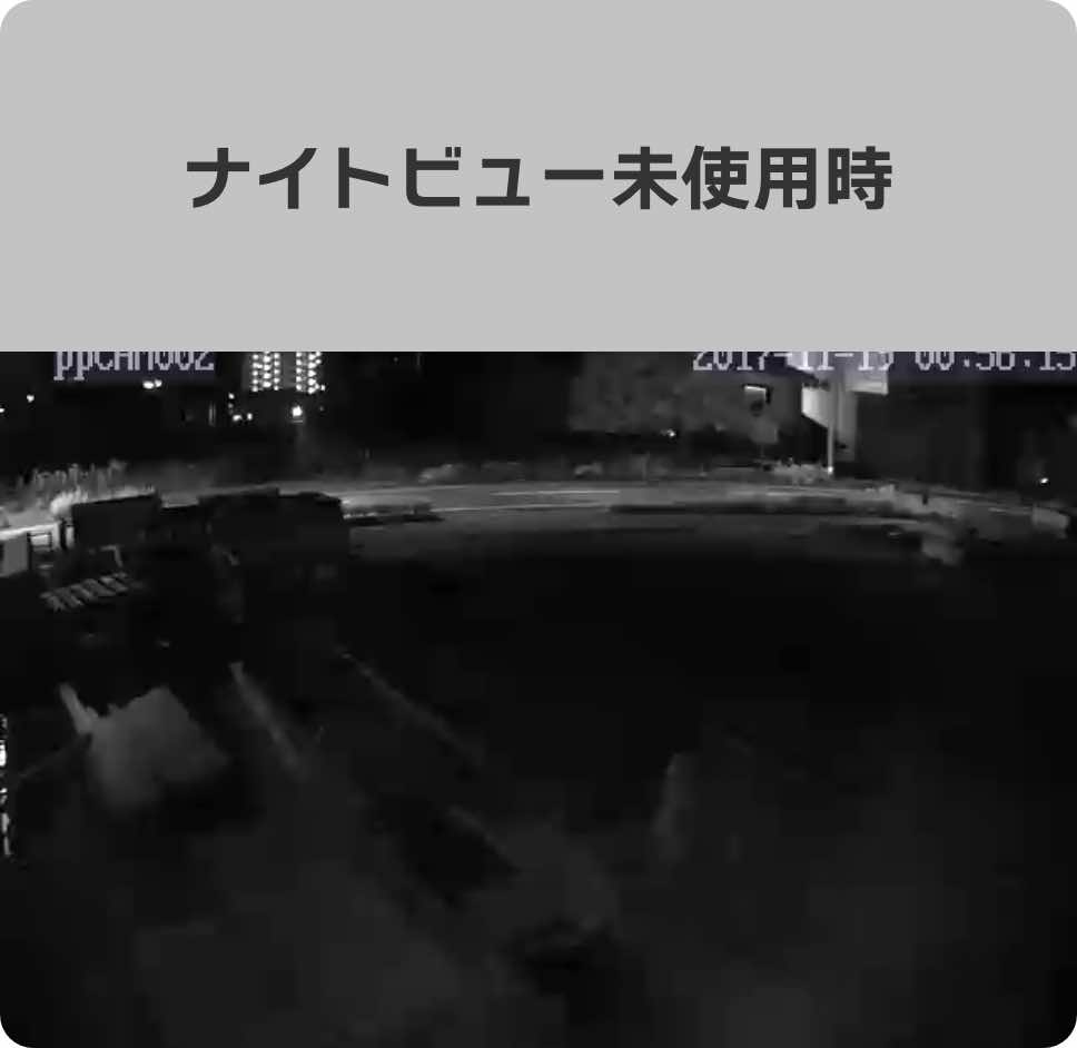 ナイトビュー未使用時