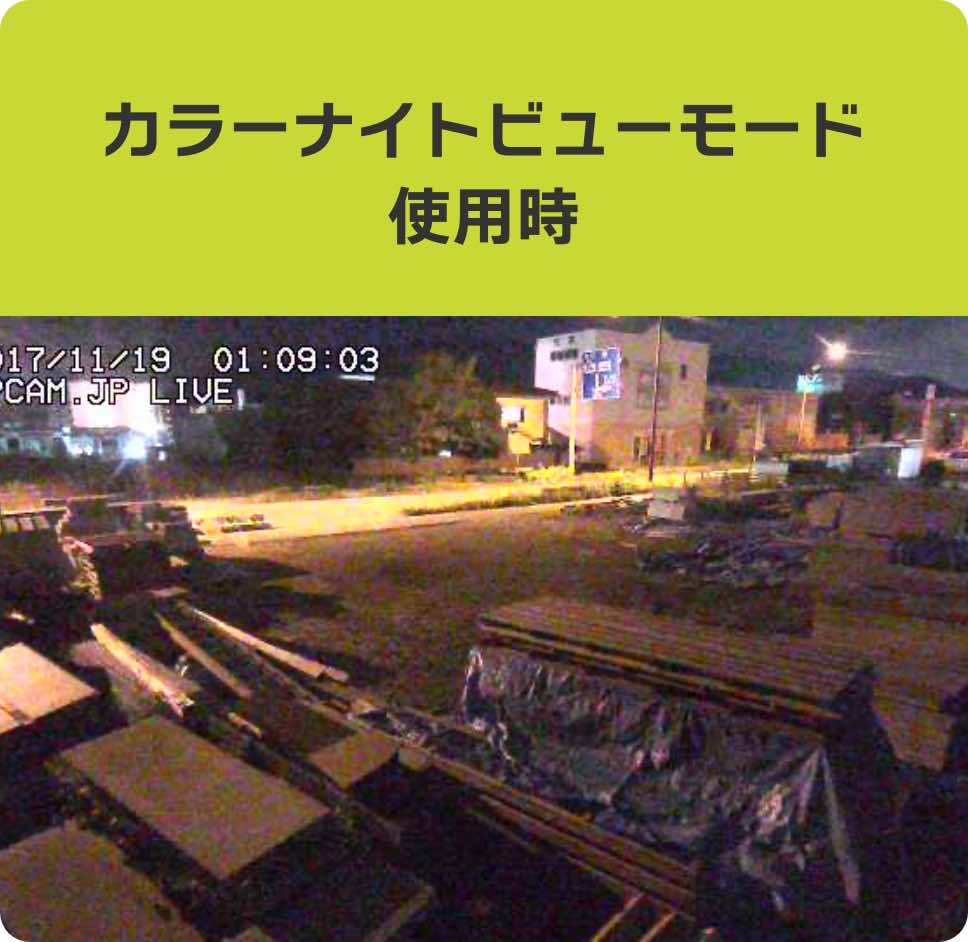 カラーナイトビューモード使用時