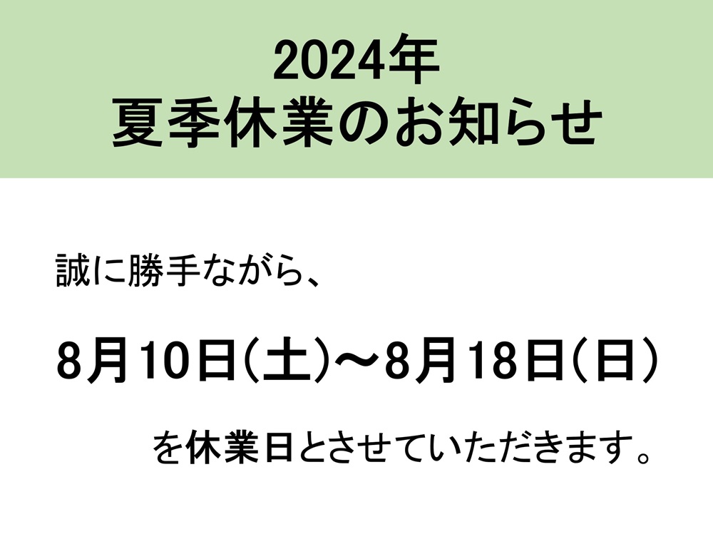 2024年　夏季休業のお知らせ