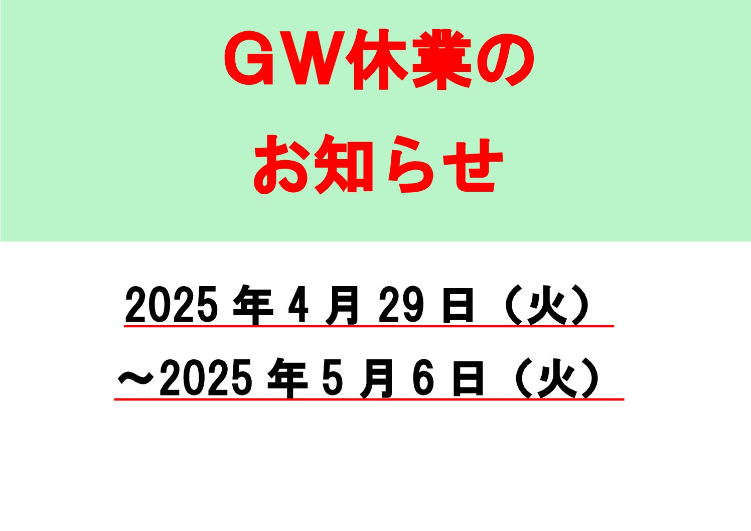 2025年　GW休業のお知らせ