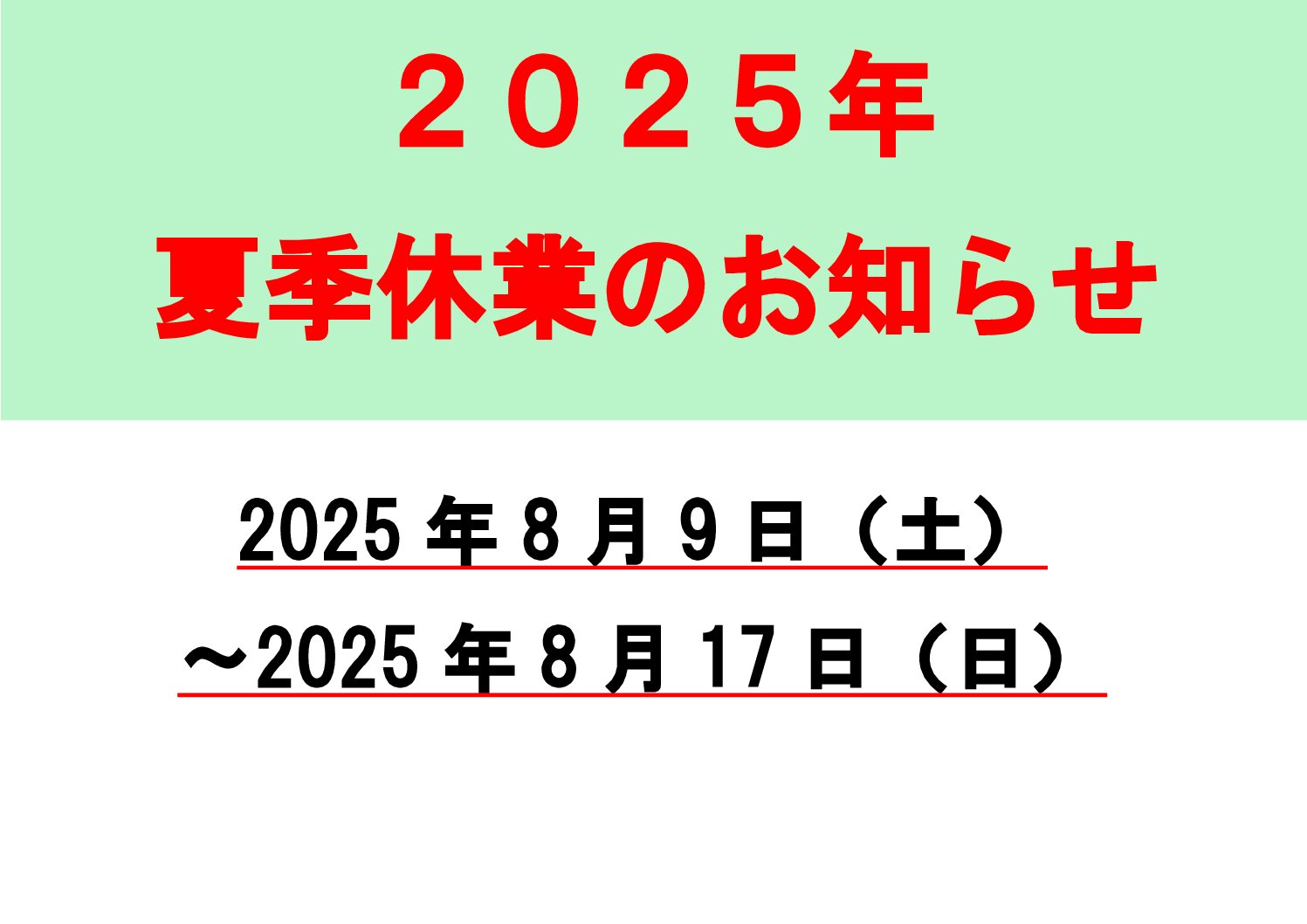 2025年　夏季休業のお知らせ