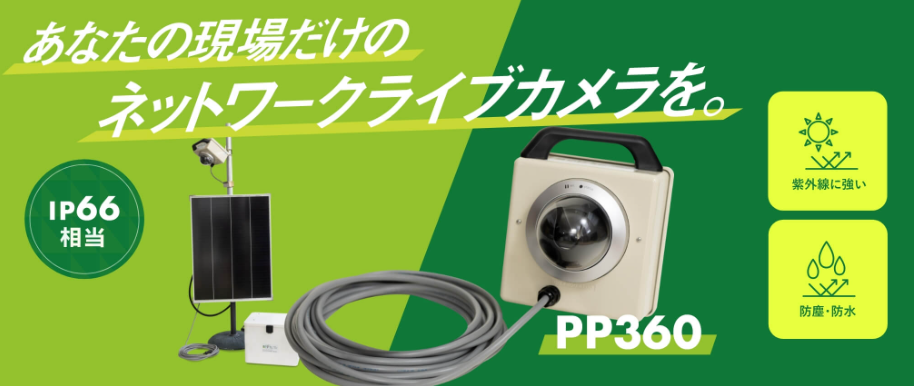 電源不要・ネット不要・工事不要！レンタルならではのカメラ導入がもたらすメリット ＰＰカムのここがすごい！