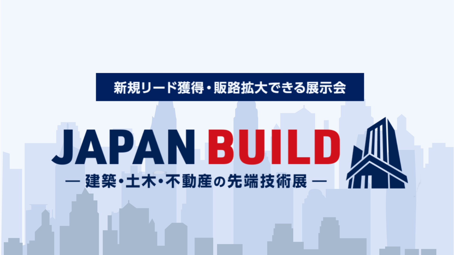 【出展のご案内】JAPAN BUILD TOKYO－建築の先端技術展－ 東京ビッグサイト