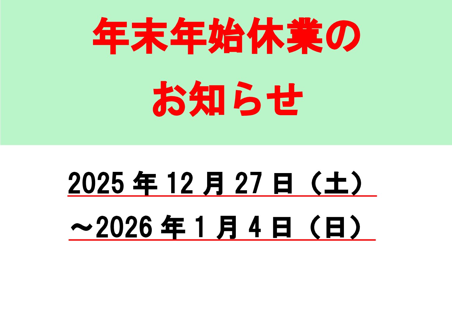 年末年始休業のお知らせ