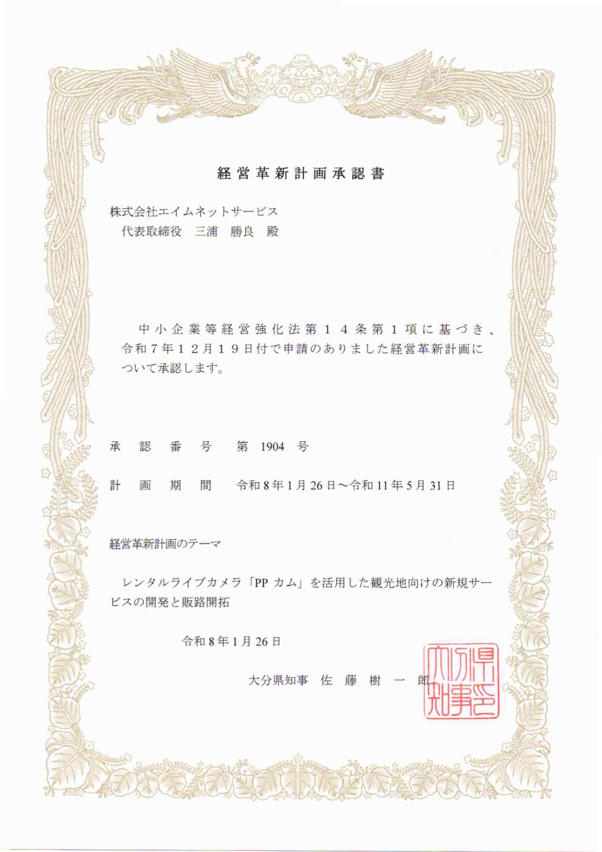 【お知らせ】大分県より「経営革新計画」の承認をいただきました