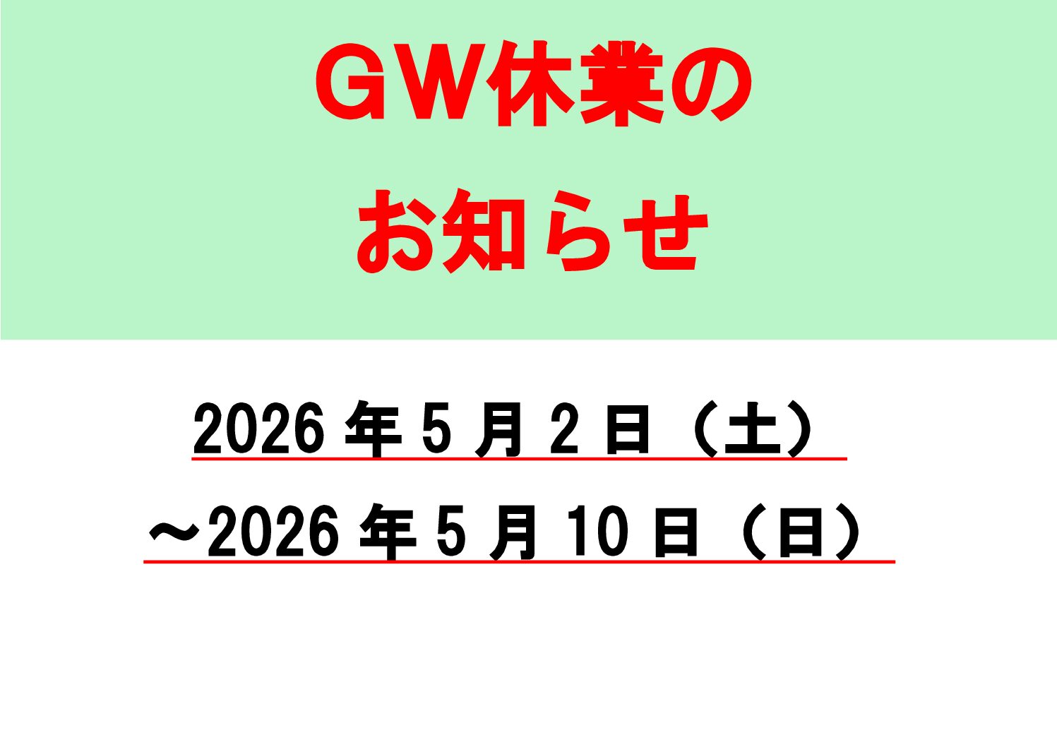 2026年　GW休業のお知らせ