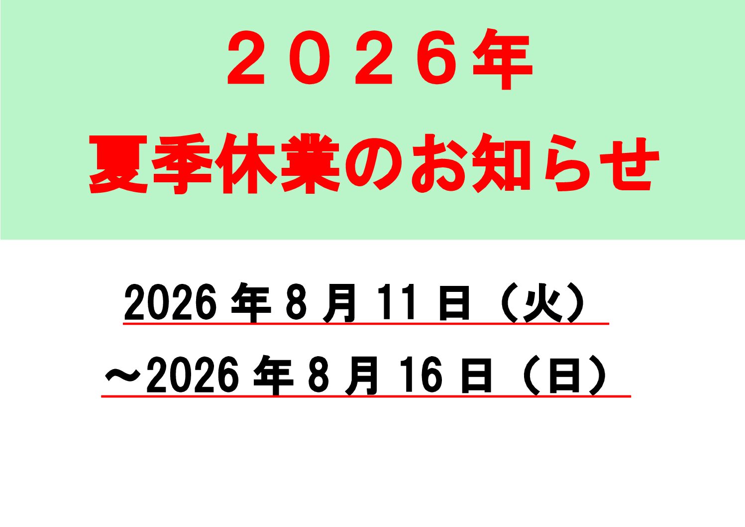 2026年　夏季休業のお知らせ