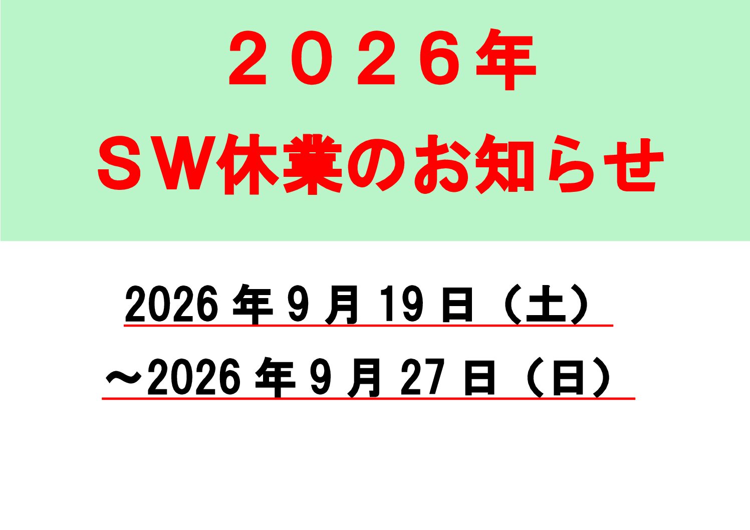 2026年　SW休業のお知らせ